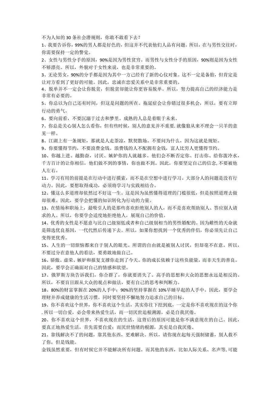 不为人知的30条社会潜规则.docx_第1页