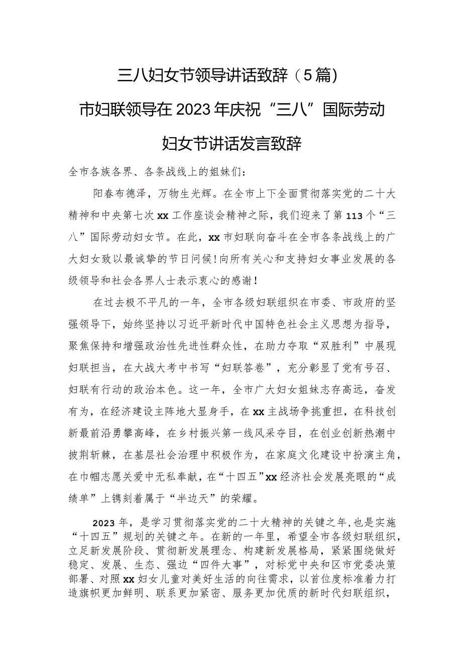 三八妇女节领导讲话致辞（5篇）.docx_第1页