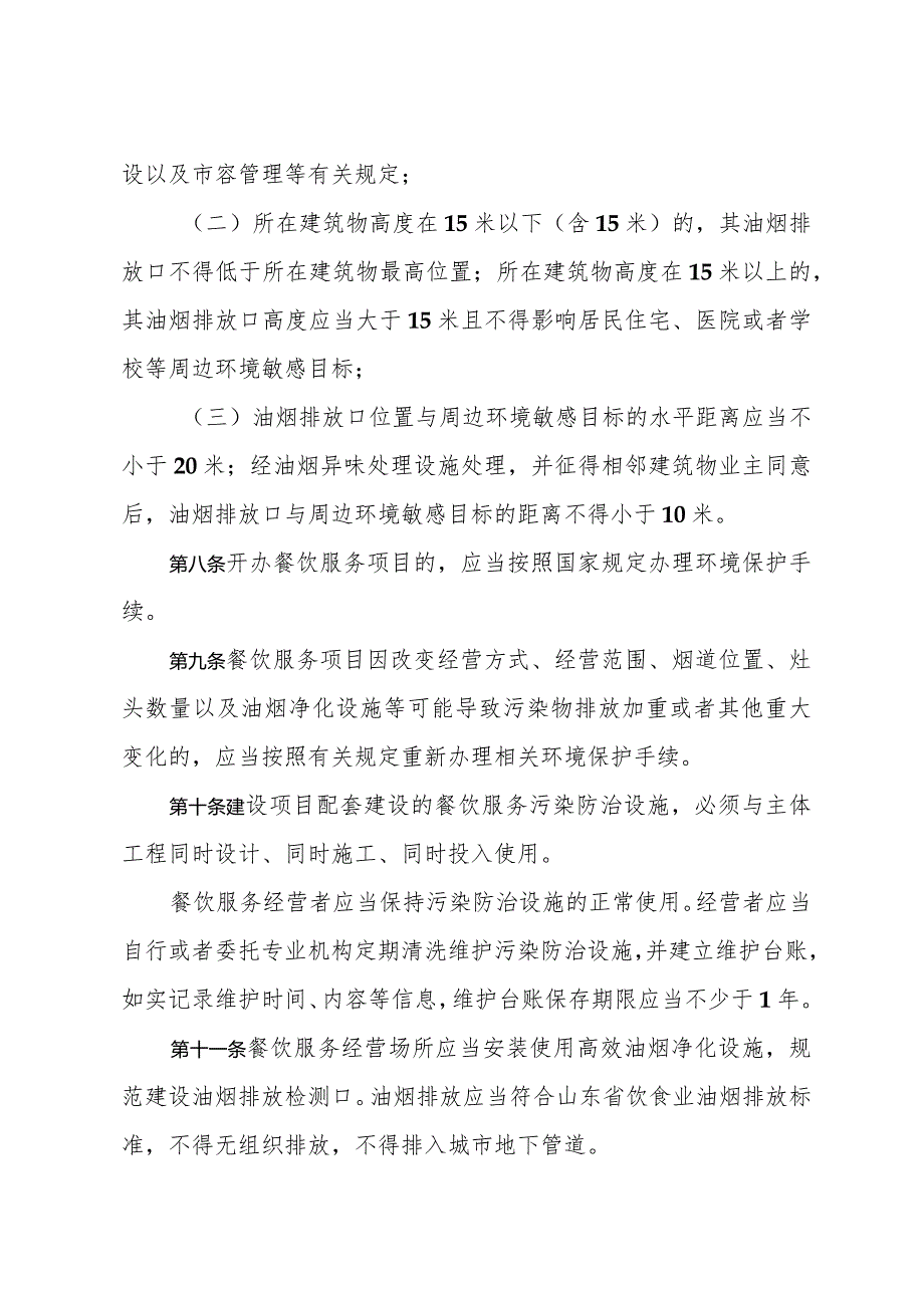 《青岛市餐饮服务业环境污染防治监督管理办法》（根据2020年8月23日修订）.docx_第3页