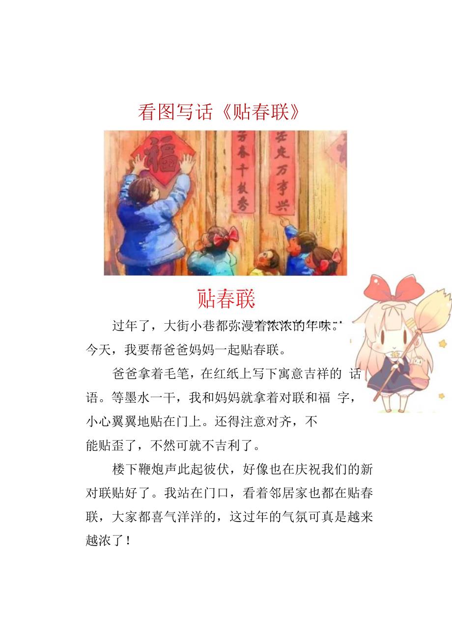 一二年级看图写话范文：贴春联+贴窗花.docx_第1页