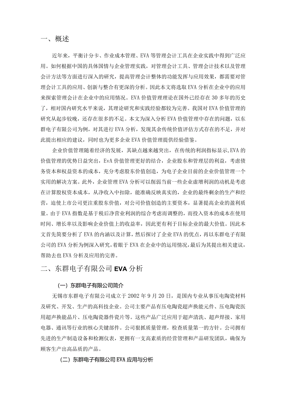 【EVA在S电子公司中的应用研究6200字（论文）】.docx_第2页