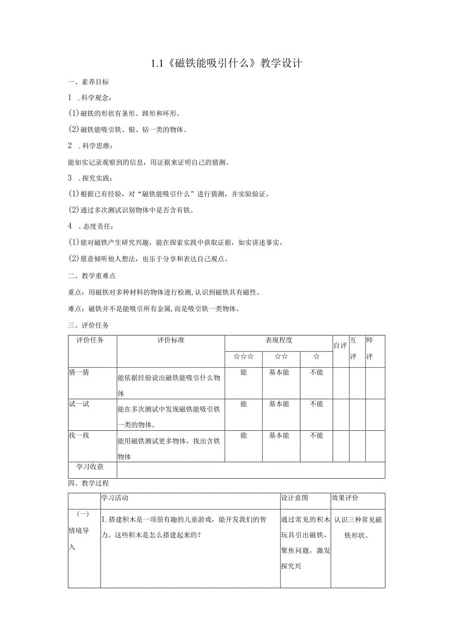 【大单元整体教学】1-1《磁铁能吸引什么》课时教案.docx_第1页