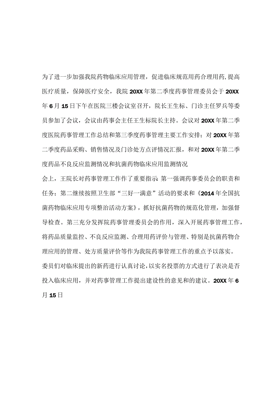 药事管理会议记录.docx_第3页