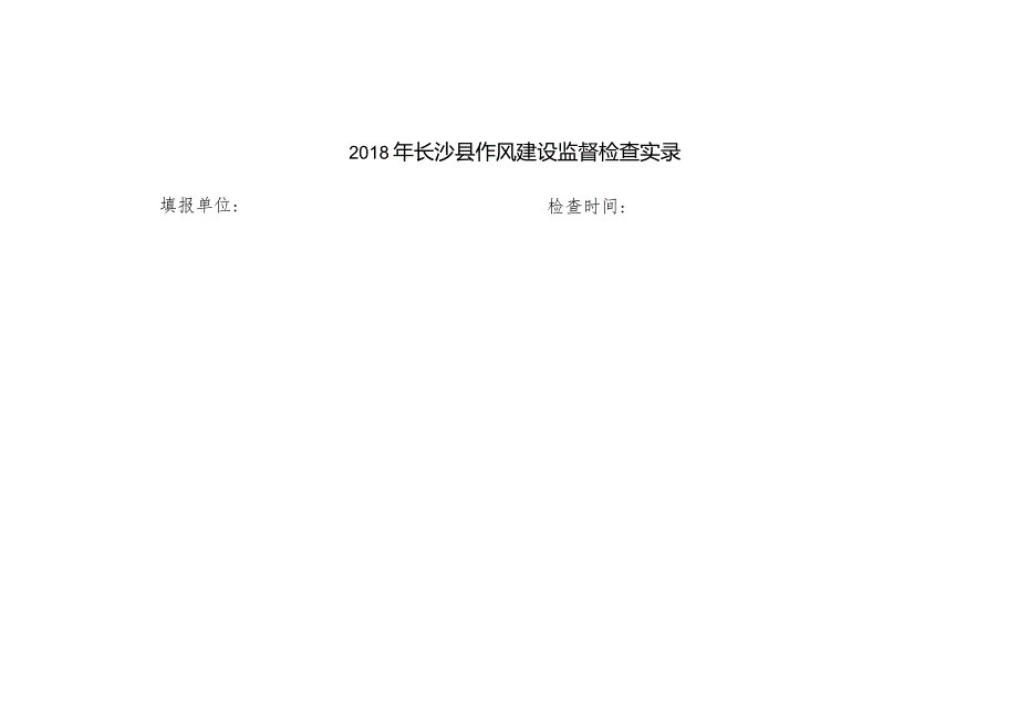 作风建设督查实录.docx_第2页