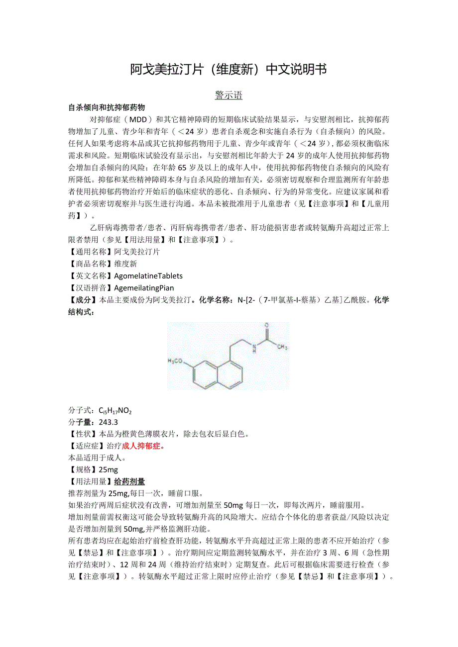 阿戈美拉汀片（维度新）中文说明书.docx_第1页