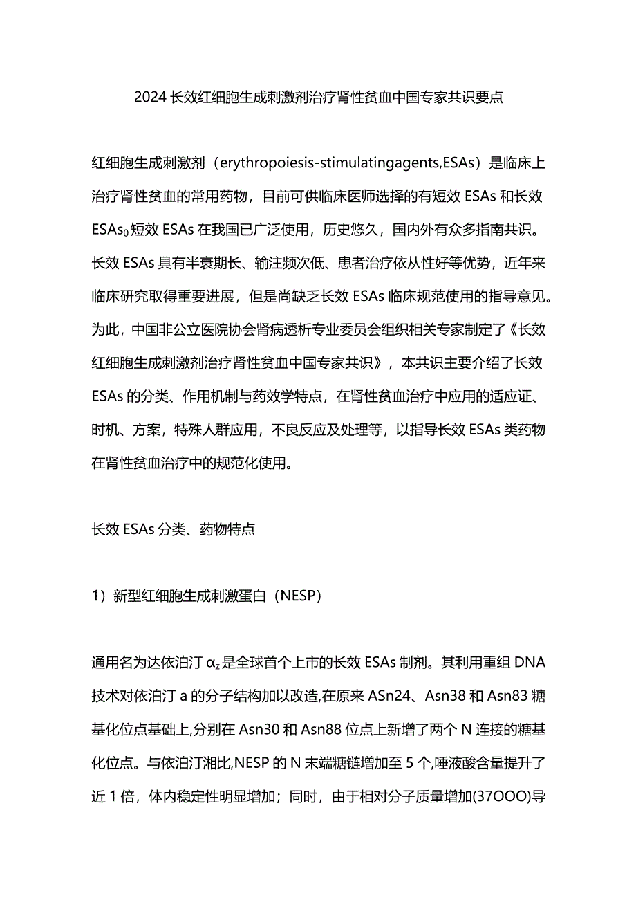 2024长效红细胞生成刺激剂治疗肾性贫血中国专家共识要点.docx_第1页