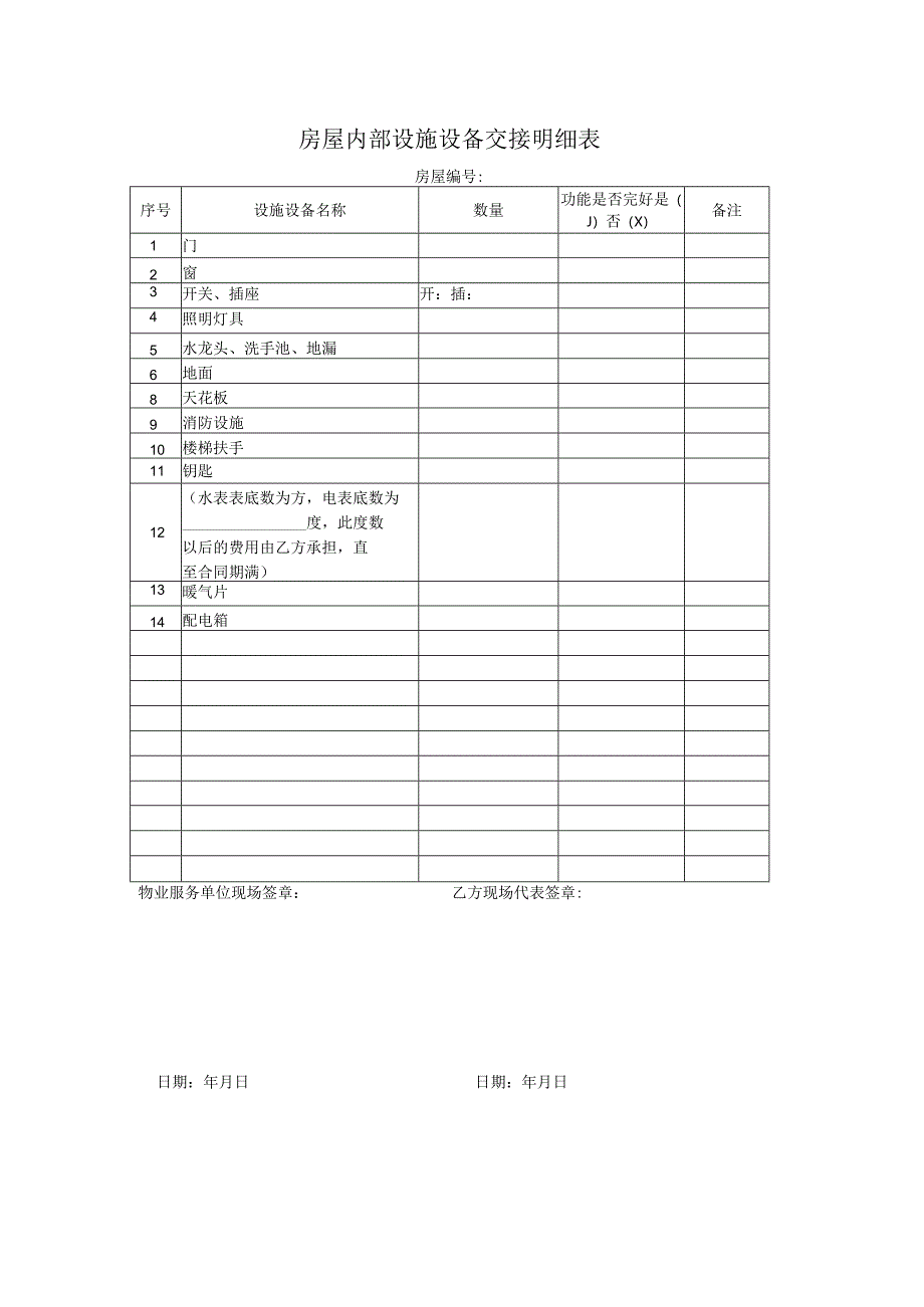 房屋内部设施设备交接明细表.docx_第1页