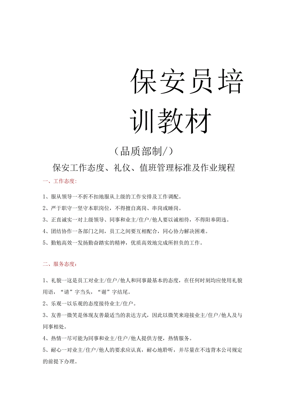 保安工作态度、礼仪、值班管理标准及作业规程.docx_第1页