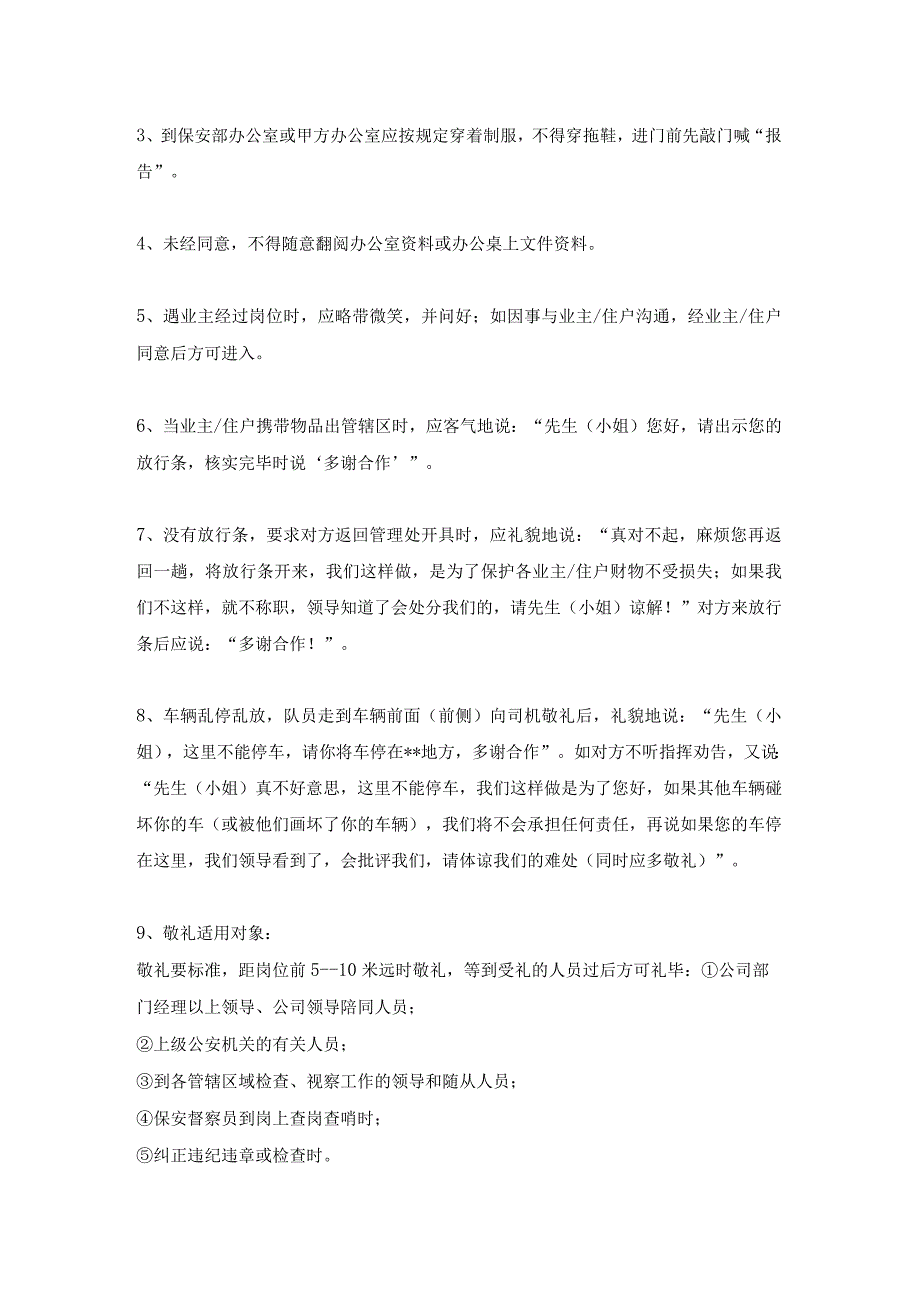 保安工作态度、礼仪、值班管理标准及作业规程.docx_第3页