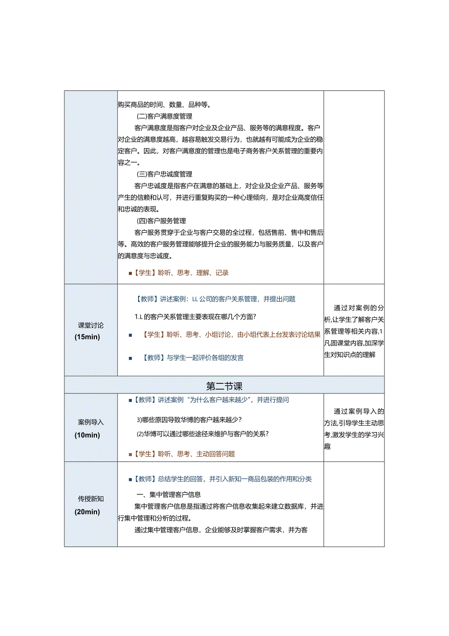 《电子商务运营实务》教案第10课了解电子商务客户关系管理的基本知识.docx_第3页