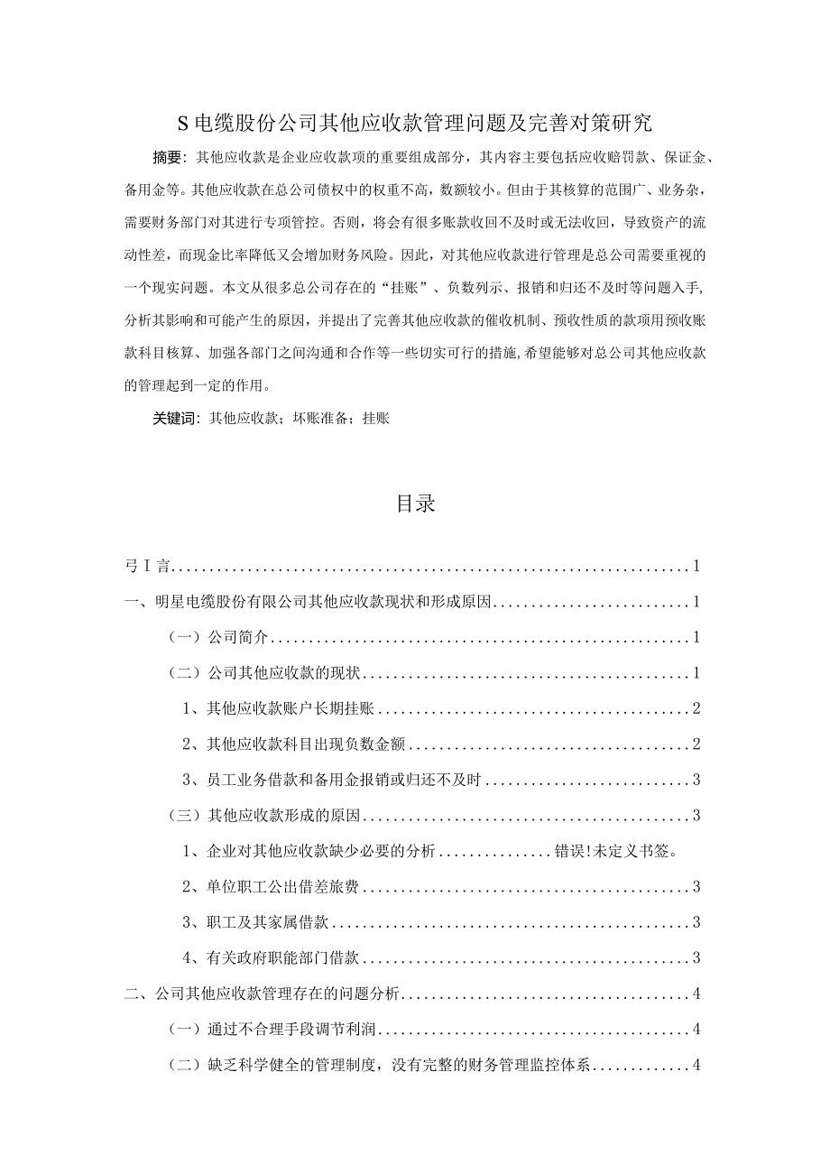 【S电缆股份公司其他应收款管理问题及优化建议6900字（论文）】.docx_第1页