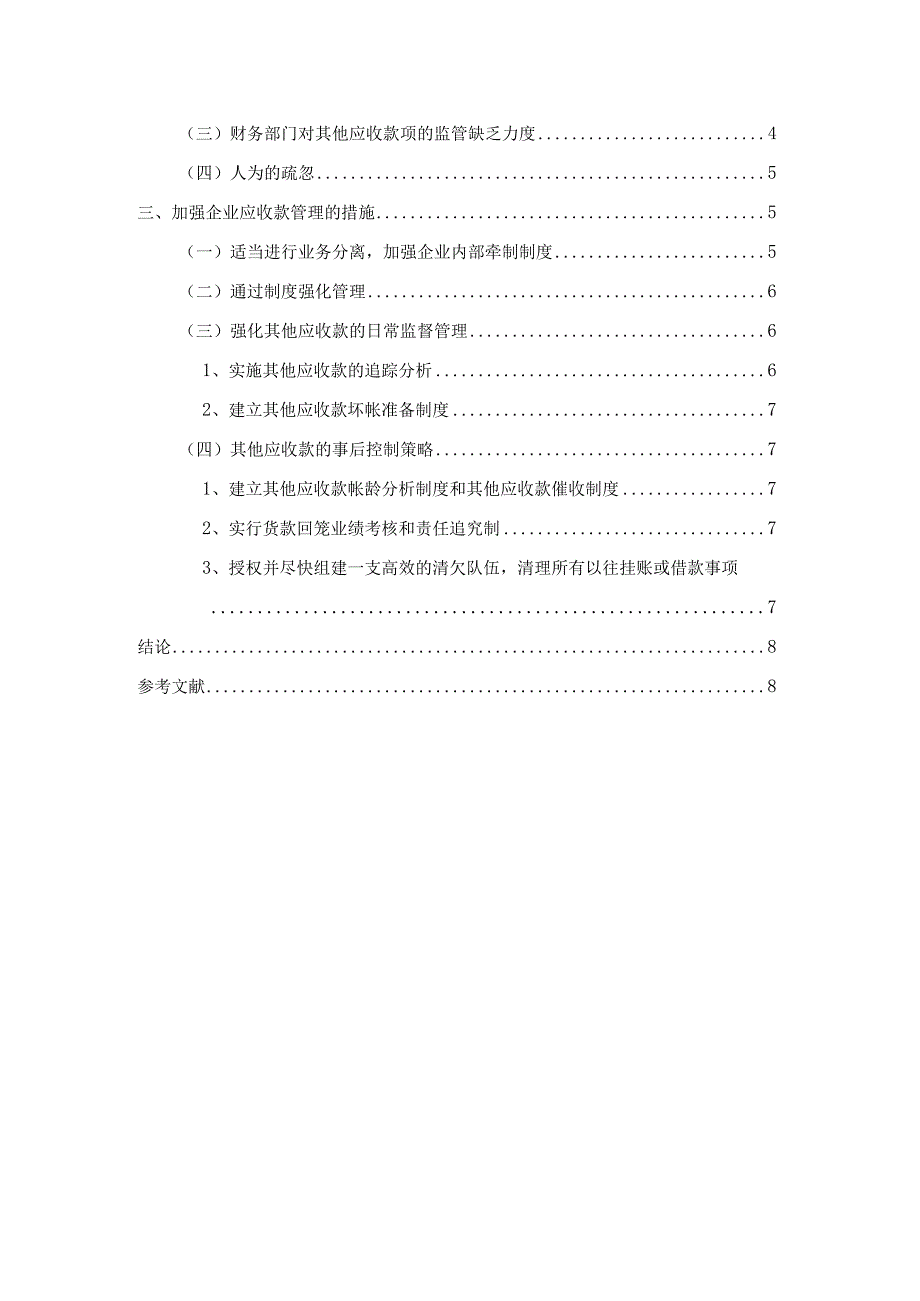 【S电缆股份公司其他应收款管理问题及优化建议6900字（论文）】.docx_第2页