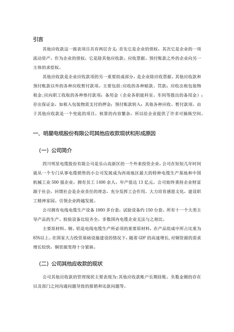 【S电缆股份公司其他应收款管理问题及优化建议6900字（论文）】.docx_第3页