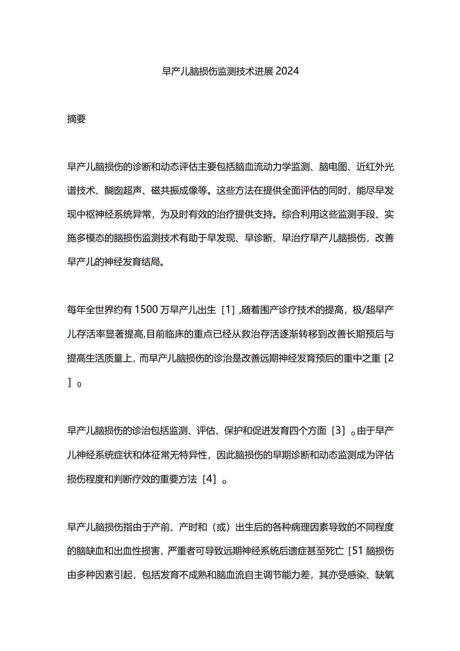 早产儿脑损伤监测技术进展2024.docx_第1页