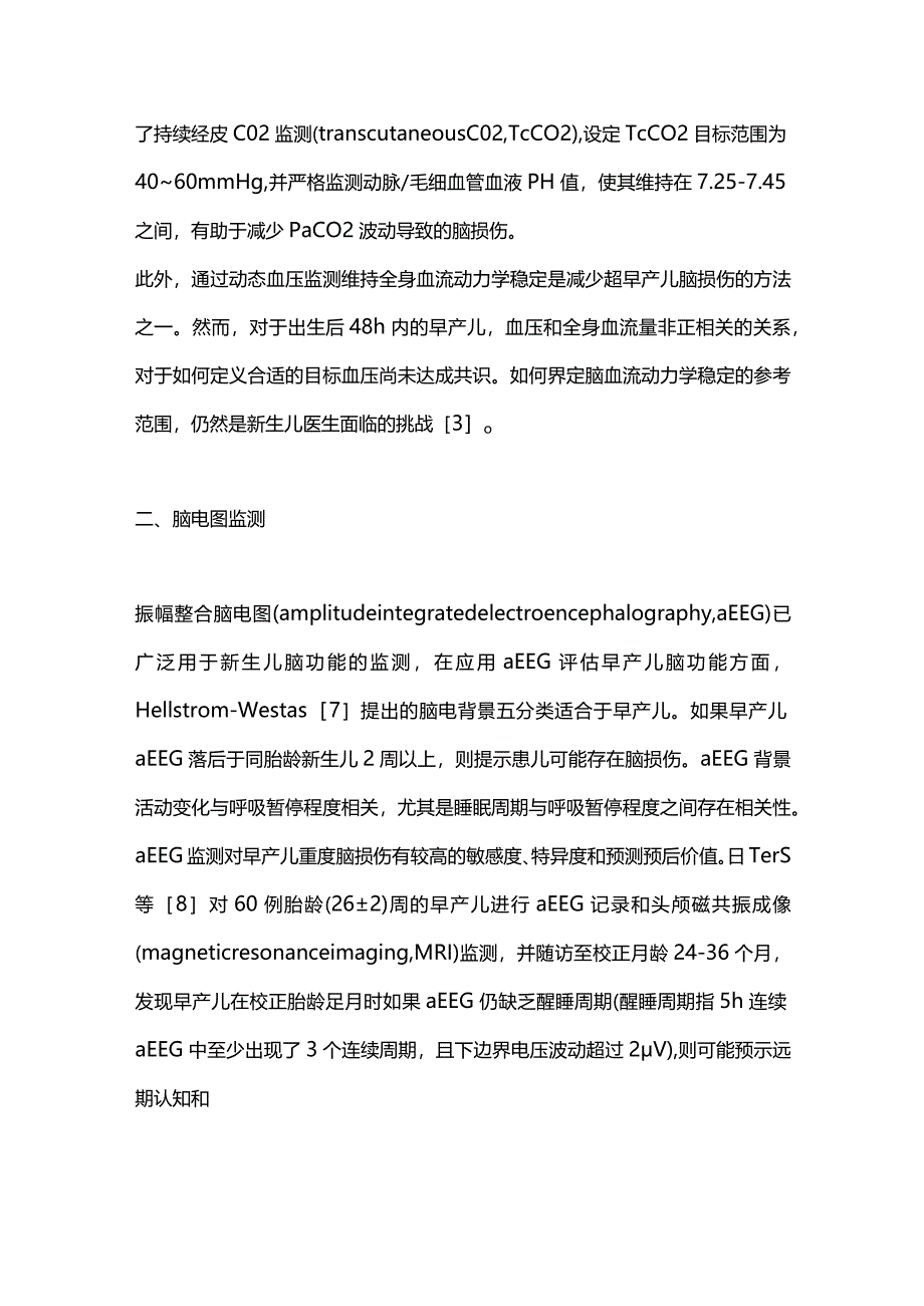 早产儿脑损伤监测技术进展2024.docx_第3页