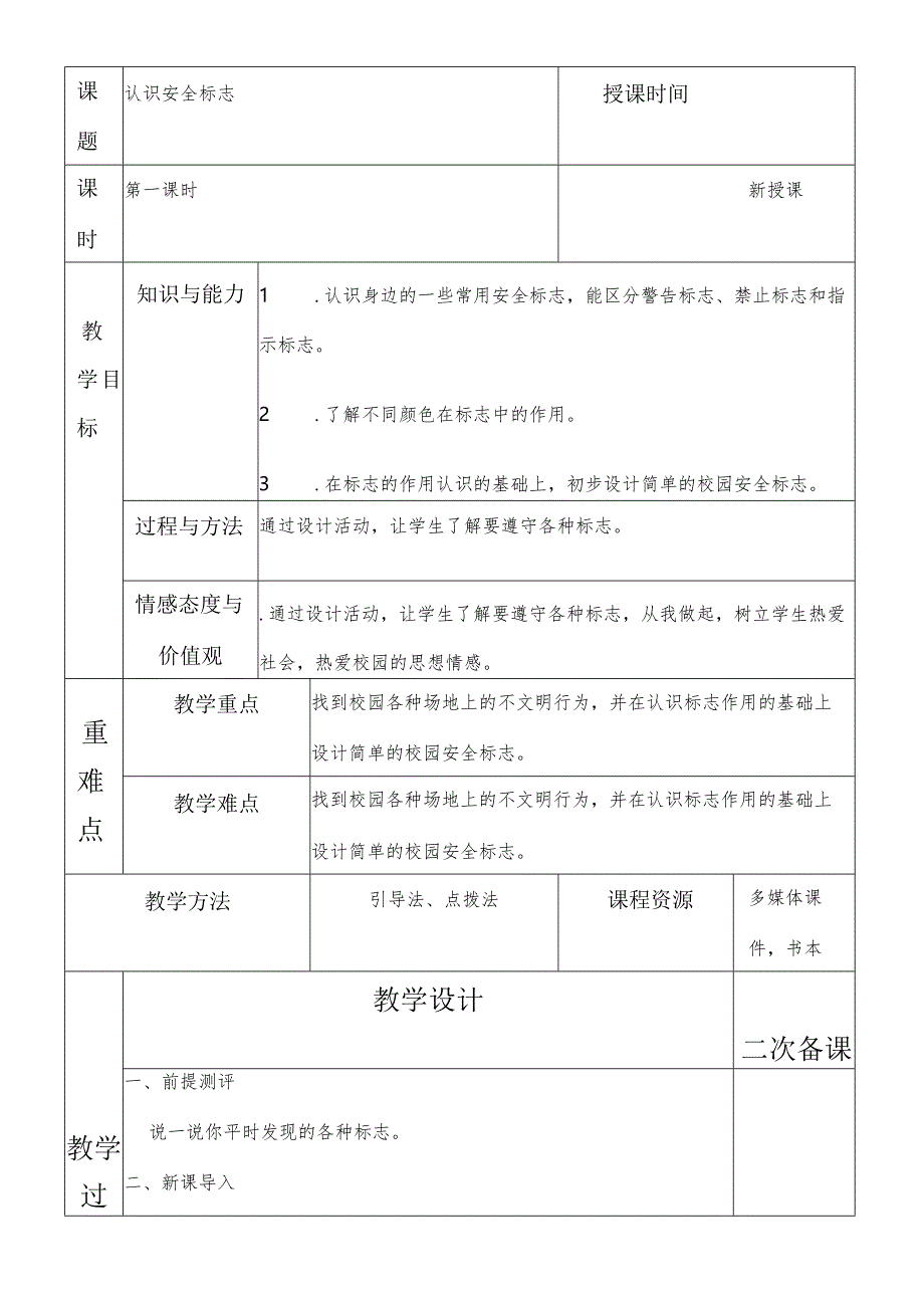 一年级综合实践认识安全标志第一课时教案.docx_第1页