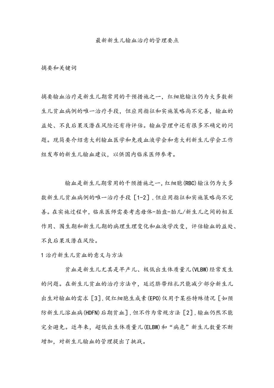 最新新生儿输血治疗的管理要点.docx_第1页