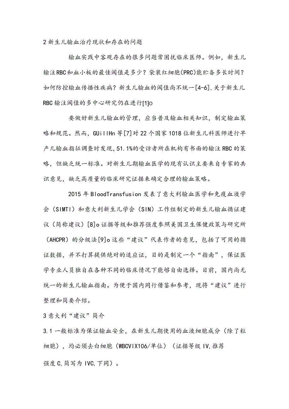 最新新生儿输血治疗的管理要点.docx_第2页