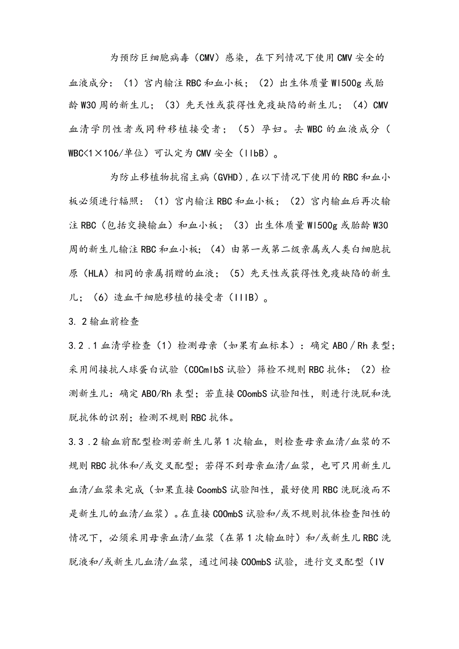 最新新生儿输血治疗的管理要点.docx_第3页