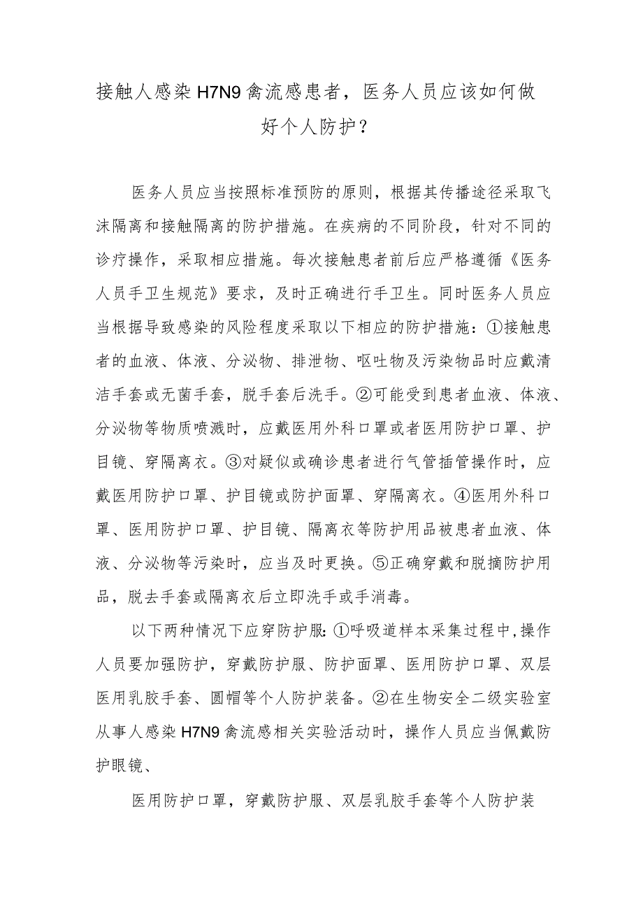 接触人感染H7N9禽流感患者医务人员应该如何做好个人防护？.docx_第1页