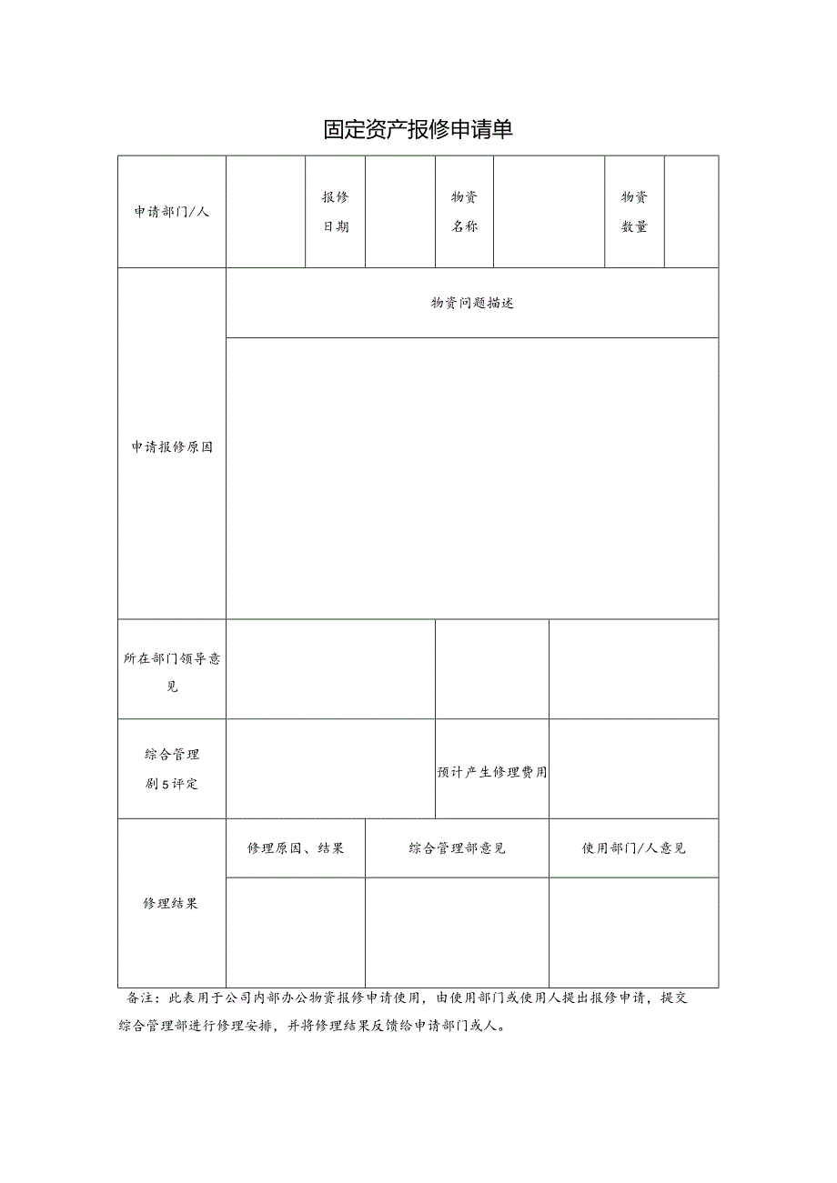 固定资产报修申请单.docx_第1页