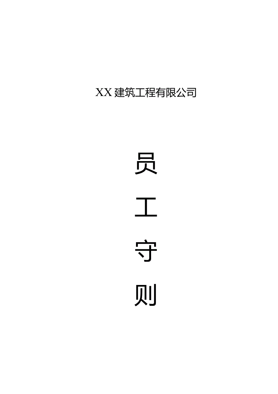 建筑工程公司员工守则.docx_第1页