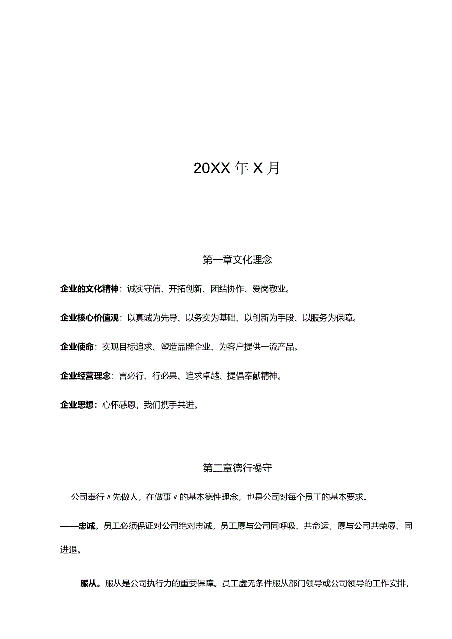 建筑工程公司员工守则.docx_第2页