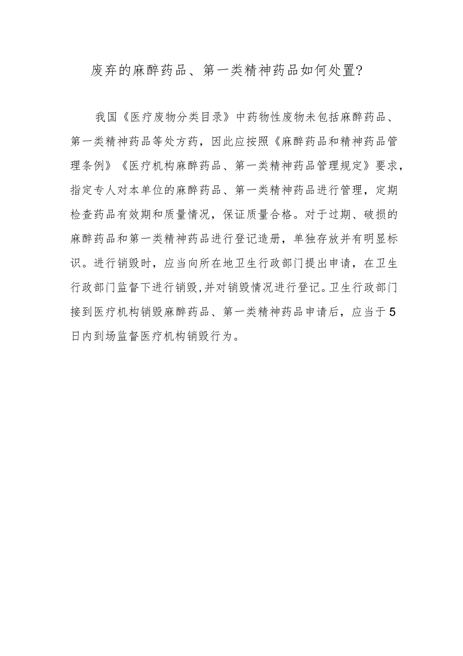 废弃的麻醉药品、第一类精神药品如何处置？.docx_第1页