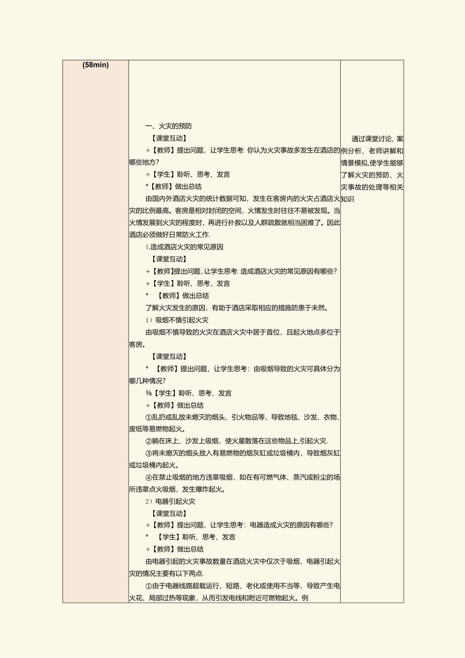 《前厅客房服务与管理》教案第25课火灾事故的预防及处理.docx_第2页