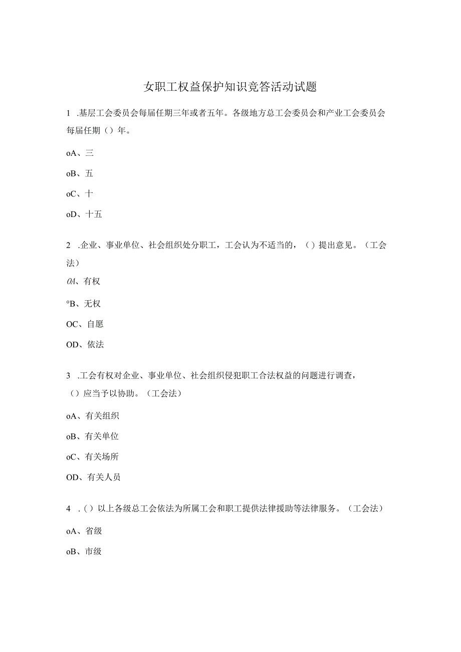 女职工权益保护知识竞答活动试题.docx_第1页