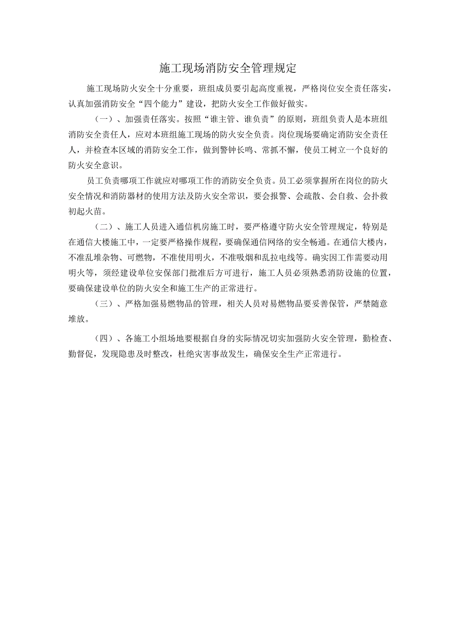 施工现场消防安全管理规定.docx_第1页