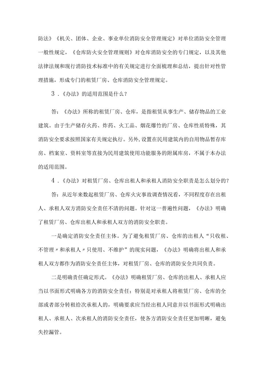 《租赁厂房和仓库消防安全管理办法(试行)》知识测试问答题.docx_第2页