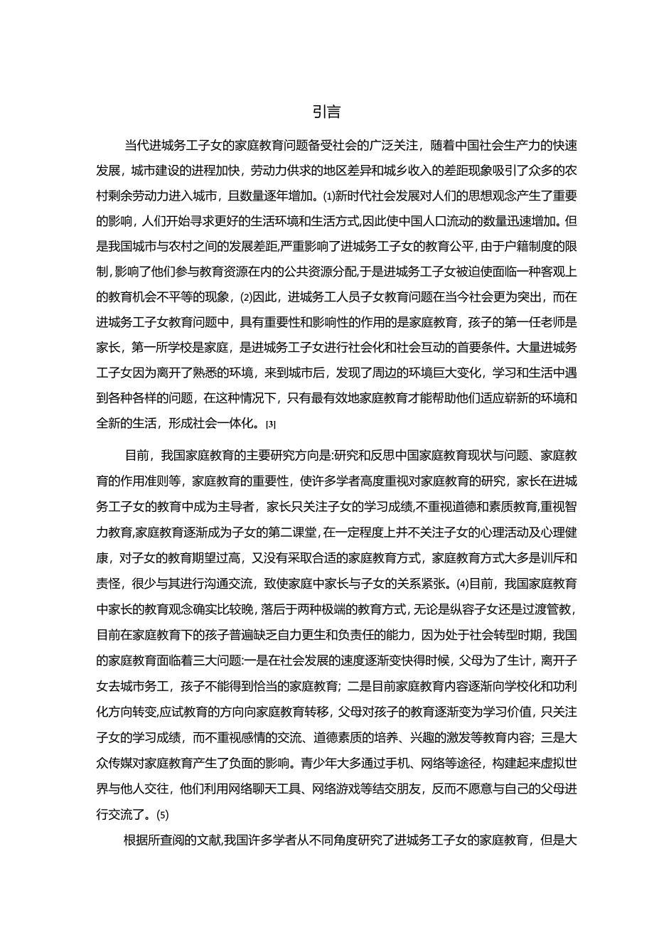 【社会工作视角下进城务工子女家庭教育现状与对策探究9700字】.docx_第2页