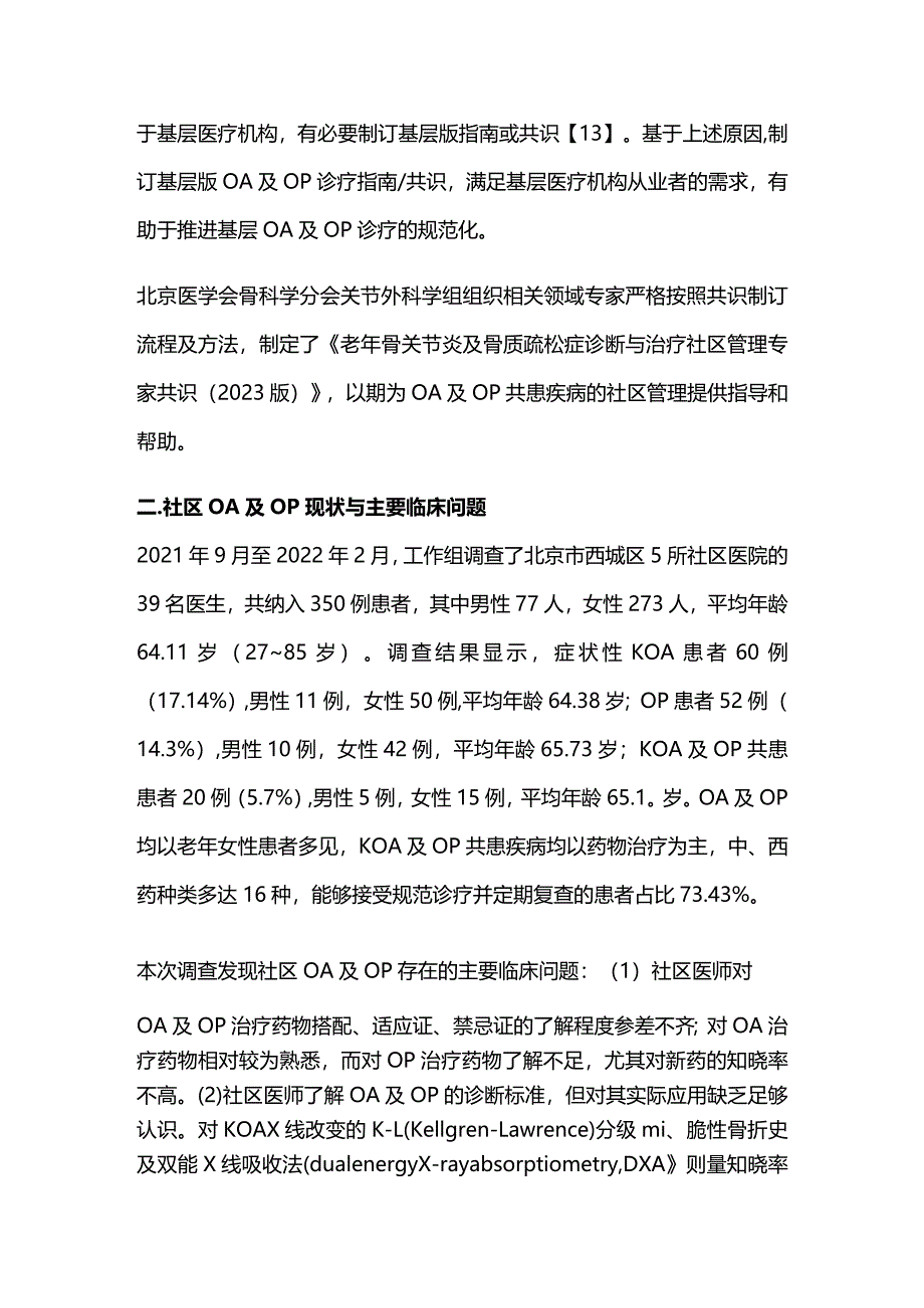 2023老年骨关节炎及骨质疏松症诊断与治疗社区管理专家共识.docx_第2页