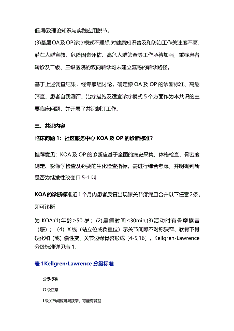 2023老年骨关节炎及骨质疏松症诊断与治疗社区管理专家共识.docx_第3页