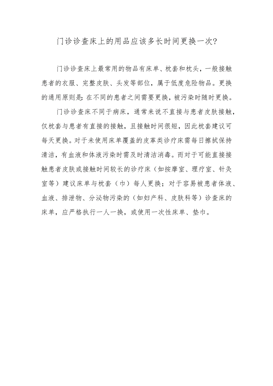 门诊诊查床上的用品应该多长时间更换一次？.docx_第1页