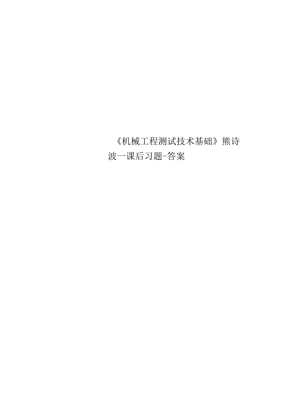 《机械工程测试技术基础》熊诗波--课后习题-标准答案.docx_第1页