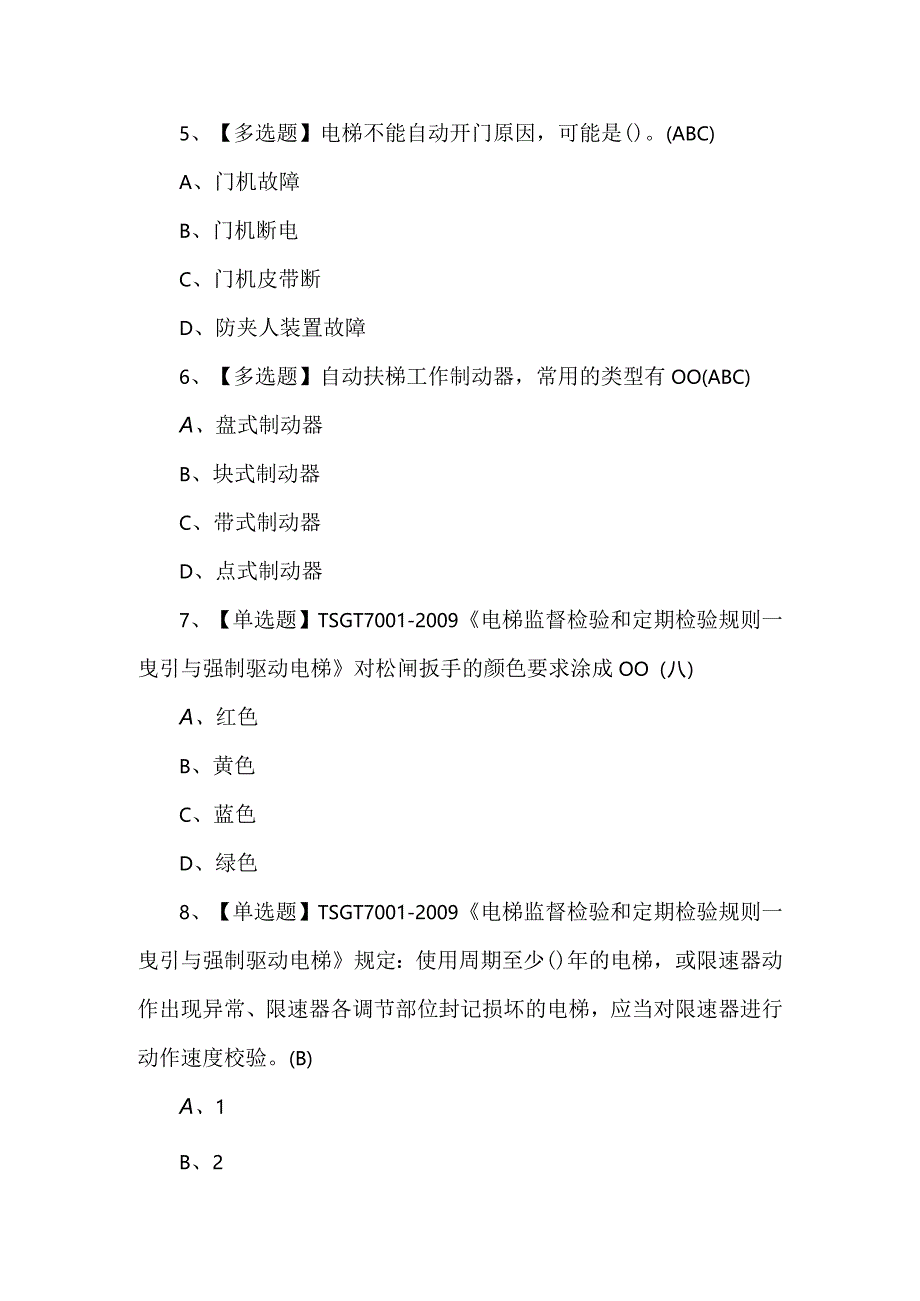 【T电梯修理】新版试题及答案.docx_第2页