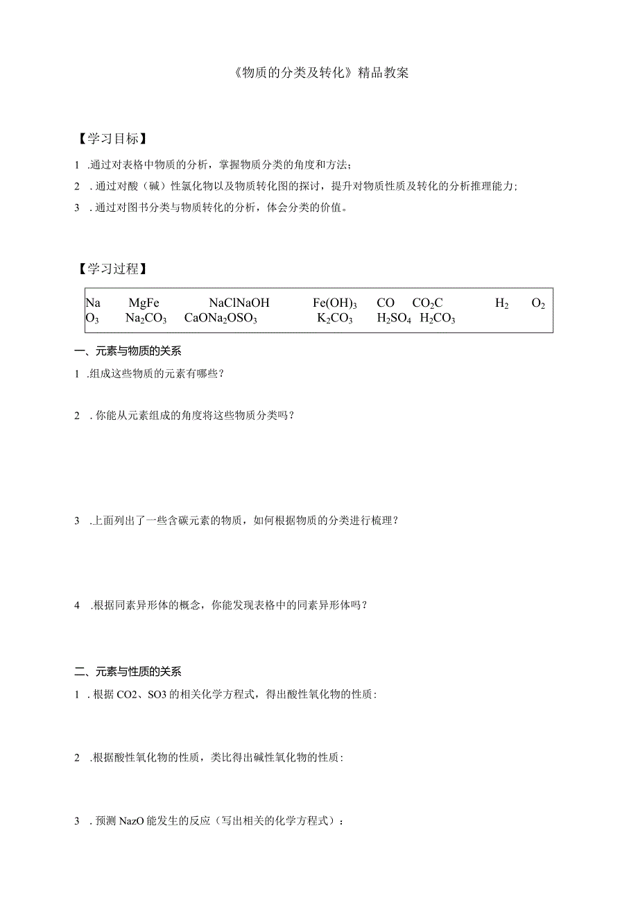 《物质的分类及转化》精品教案.docx_第1页