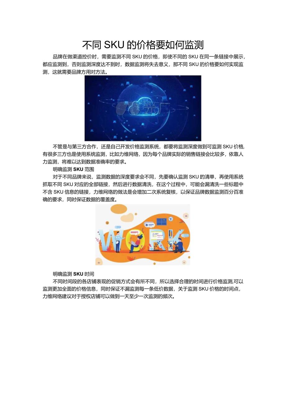 不同SKU的价格要如何监测.docx_第1页