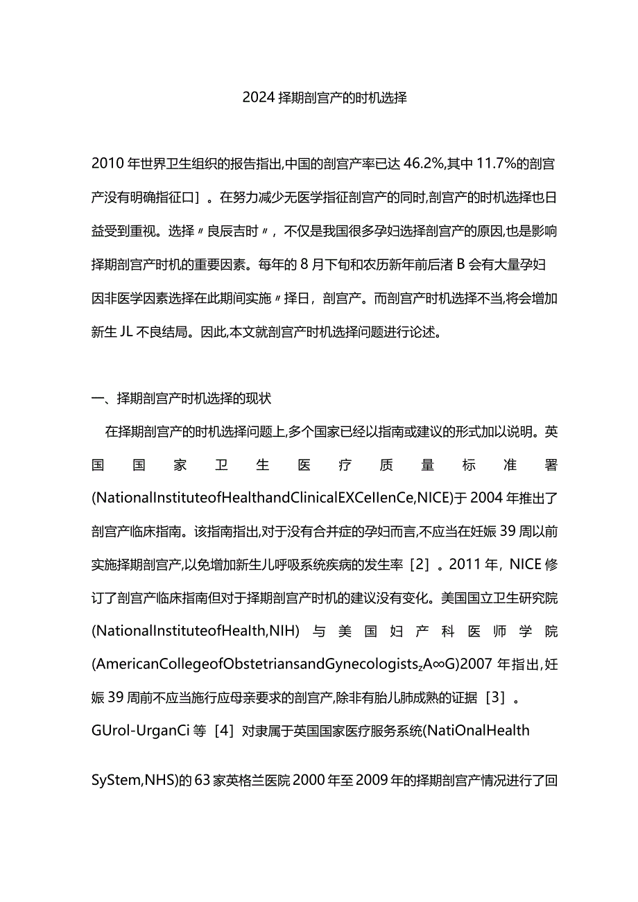 2024择期剖宫产的时机选择.docx_第1页