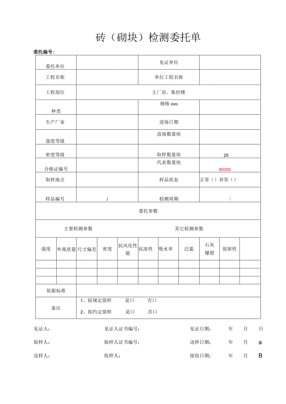 砖（砌块）检测委托单.docx_第2页