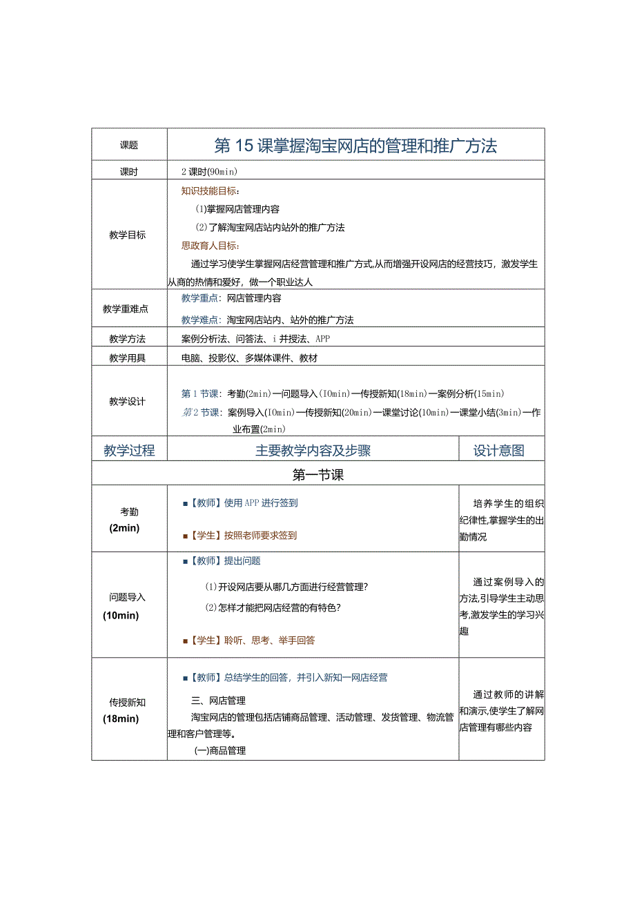 《电子商务运营实务》教案第15课掌握淘宝网店的推广方法.docx_第1页