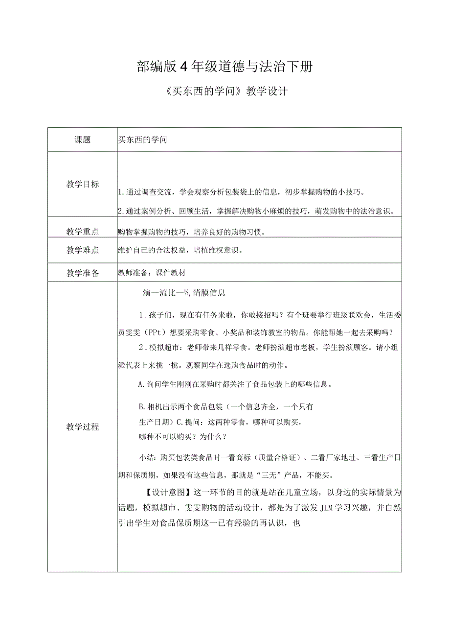 【部编版】《道德与法治》四年级下册第4课《买东西的学问》精品教案.docx_第1页