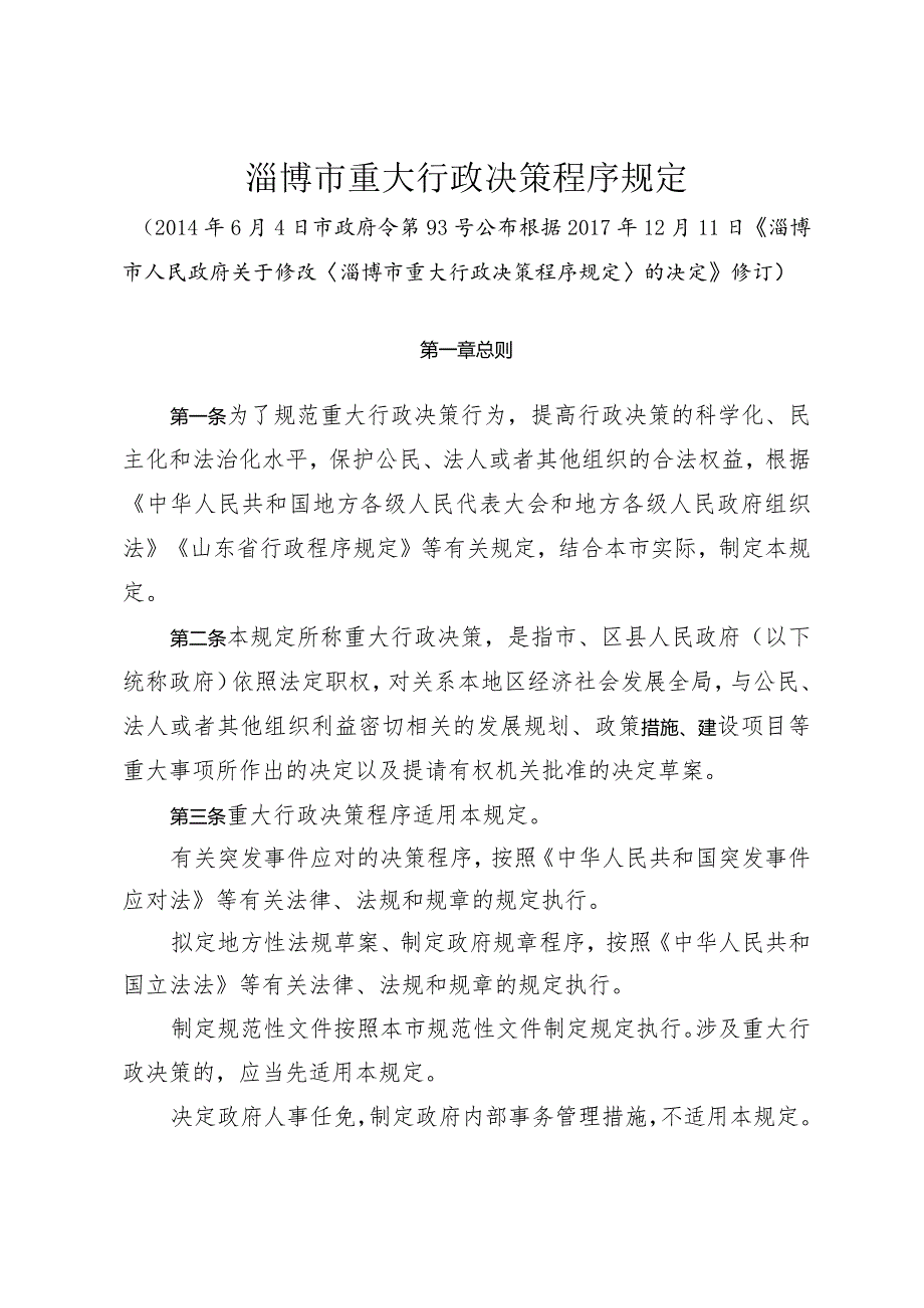 《淄博市重大行政决策程序规定》（根据2017年12月11日修订）.docx_第1页