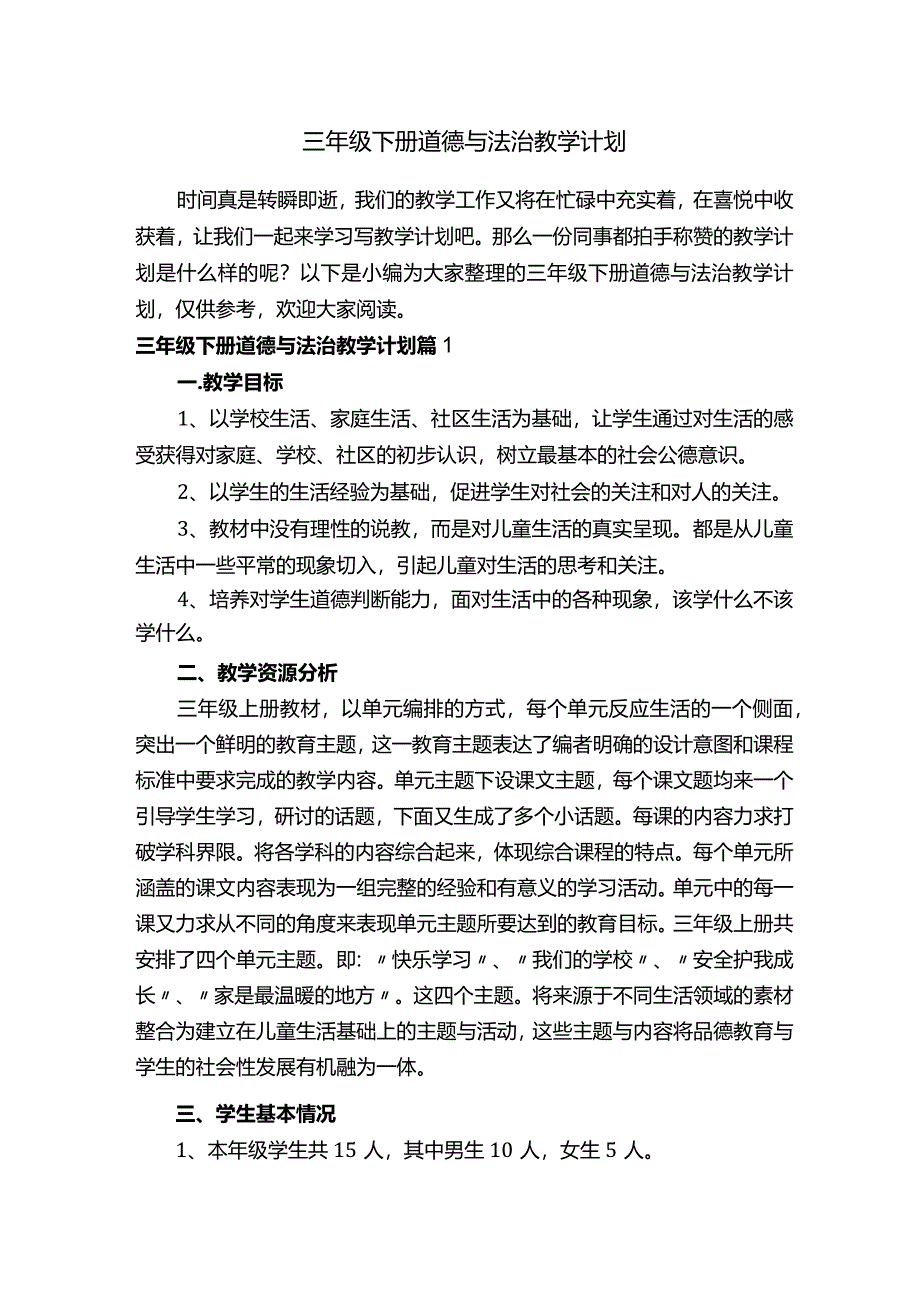 三年级下册道德与法治教学计划.docx_第1页