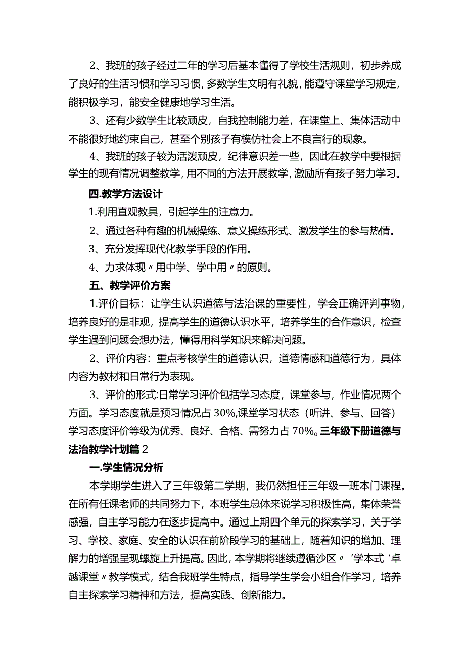 三年级下册道德与法治教学计划.docx_第2页