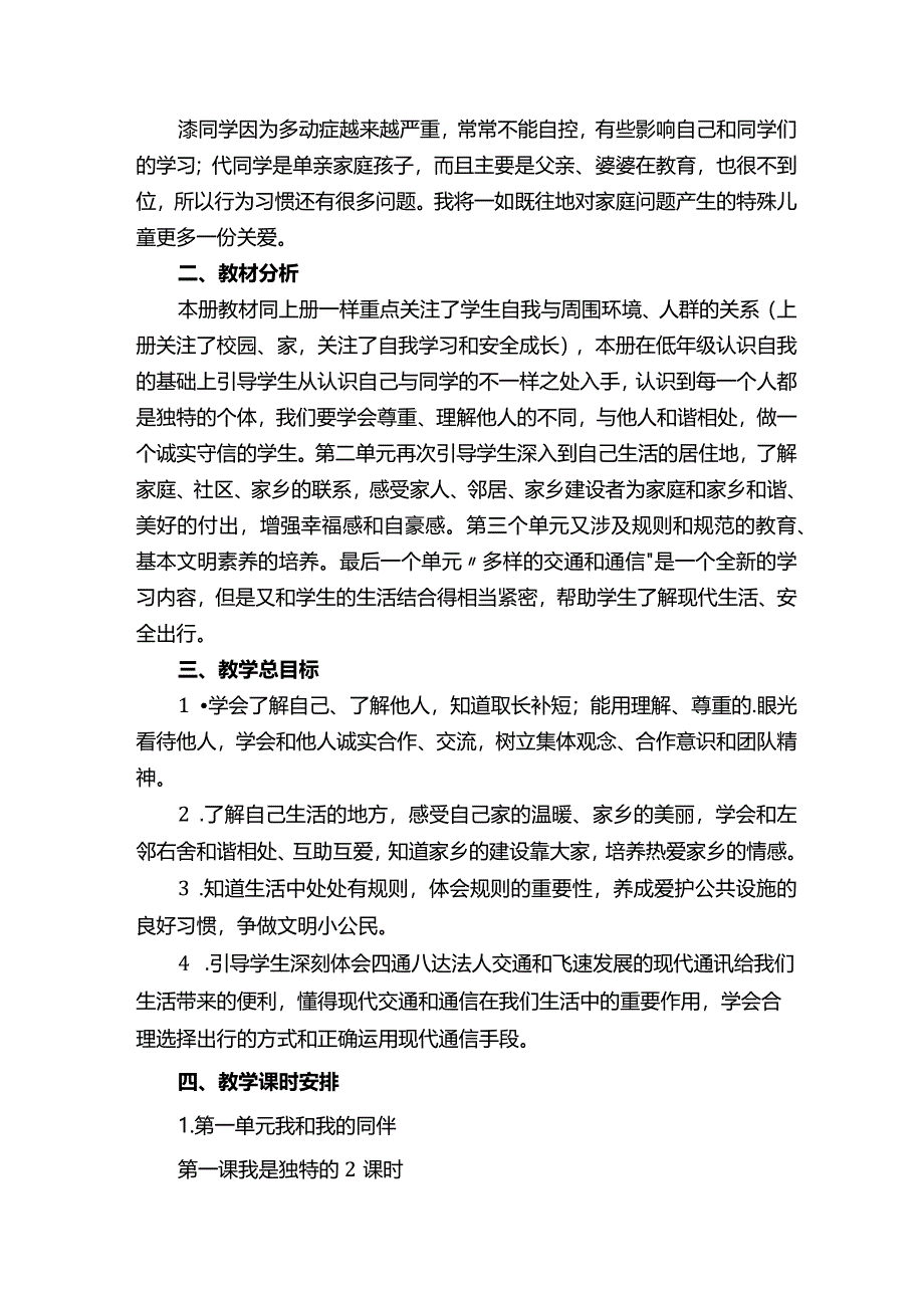 三年级下册道德与法治教学计划.docx_第3页