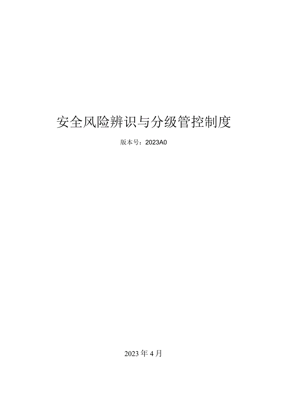 【双重机制】安全风险辨识分级管控体系文件（53页）.docx_第1页