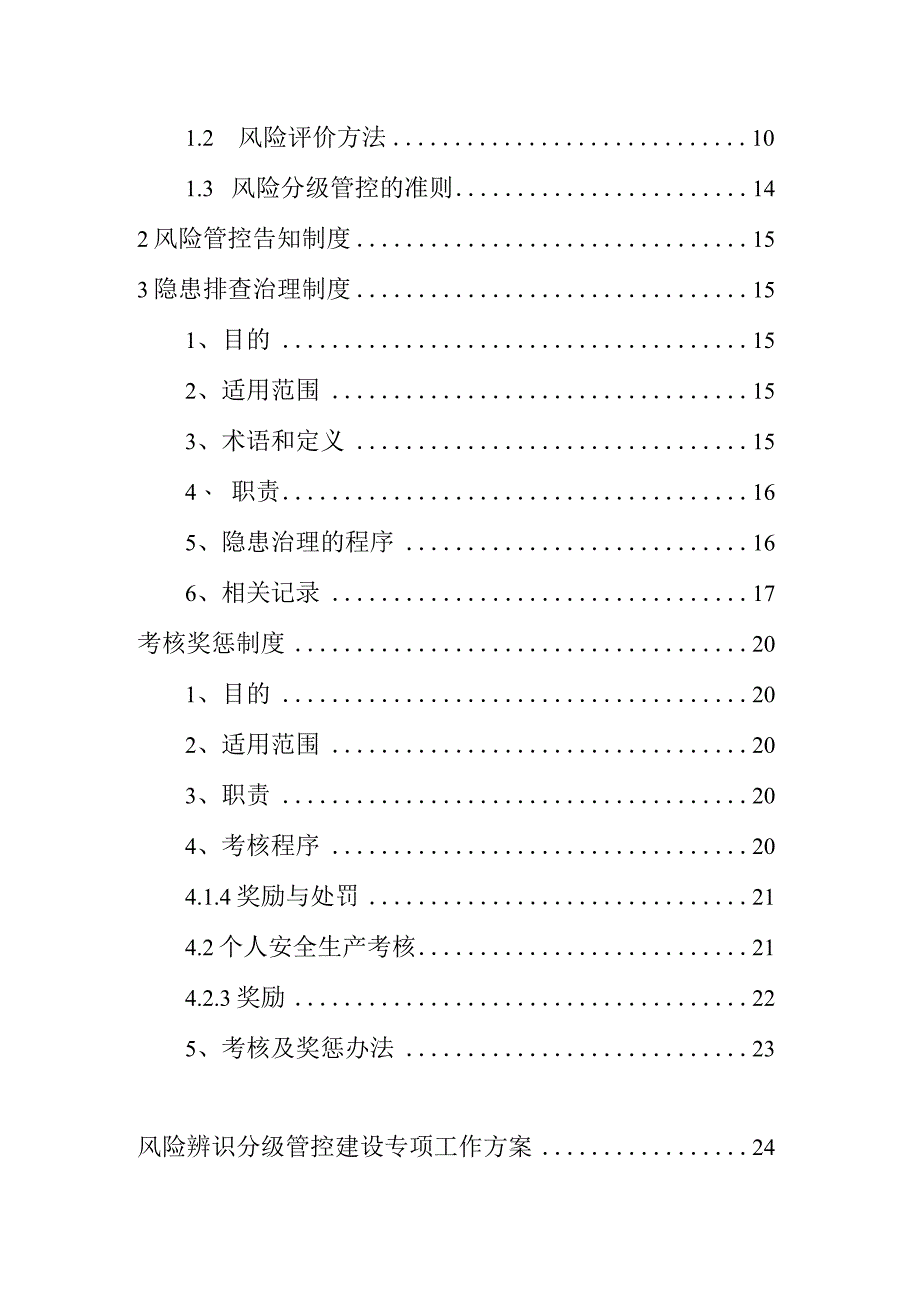 【双重机制】安全风险辨识分级管控体系文件（53页）.docx_第3页